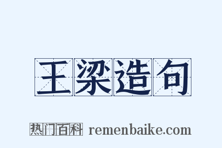 王梁造句是什么意思的图片